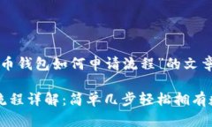 下面是关于“比特币钱包