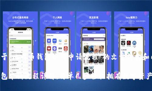 下面是关于“比特币钱包如何申请流程”的文章结构和内容大纲：

比特币钱包申请流程详解：简单几步轻松拥有数字资产