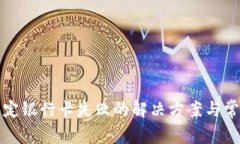 小狐钱包绑定银行卡失败
