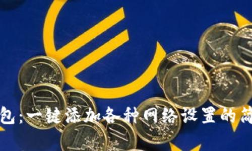 小狐钱包：一键添加各种网络设置的简单方法