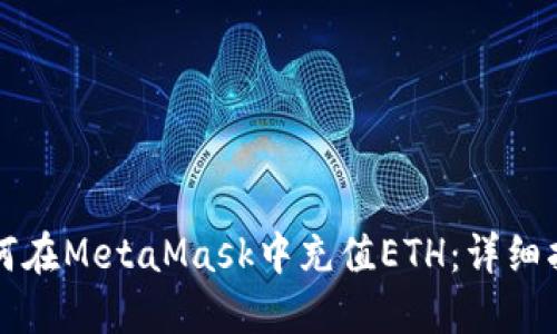 如何在MetaMask中充值ETH：详细指南