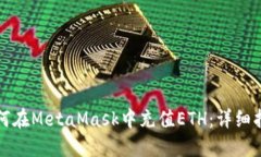 如何在MetaMask中充值ETH：详