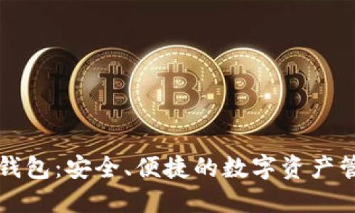区块链Plus钱包：安全、便捷的数字资产管理解决方案