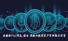区块链Plus钱包：安全、便
