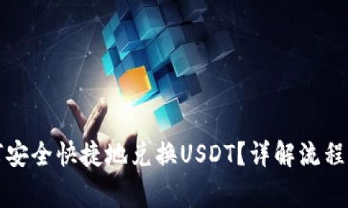 TP钱包如何安全快捷地兑换USDT？详解流程与注意事项