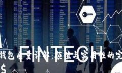 金小狐钱包质量详解：颜