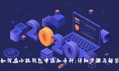 如何在小狐钱包中添加币