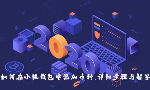 如何在小狐钱包中添加币种：详细步骤与解答