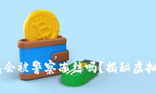USDT冷钱包会被警察冻结吗？揭秘虚拟资产安全性