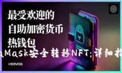 如何通过MetaMask安全转移