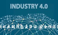 全面解析以太坊钱包身份