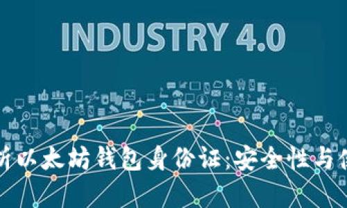 全面解析以太坊钱包身份证：安全性与使用指南