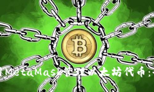 如何使用MetaMask管理以太坊代币：全面指南