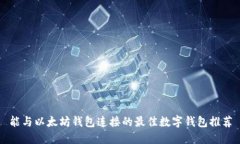 能与以太坊钱包连接的最