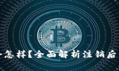 小狐钱包注销后会怎样？