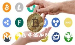 如何在小狐钱包中添加B