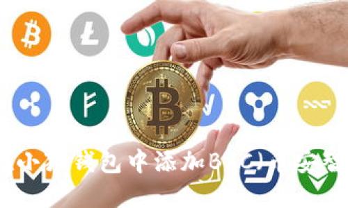 如何在小狐钱包中添加BSC（币安智能链）
