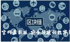 小狐钱包APP官网最新版：