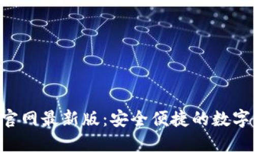 小狐钱包APP官网最新版：安全便捷的数字钱包解决方案