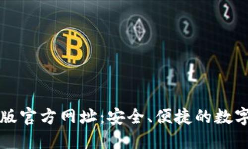 小狐钱包最新版官方网址：安全、便捷的数字货币钱包推荐