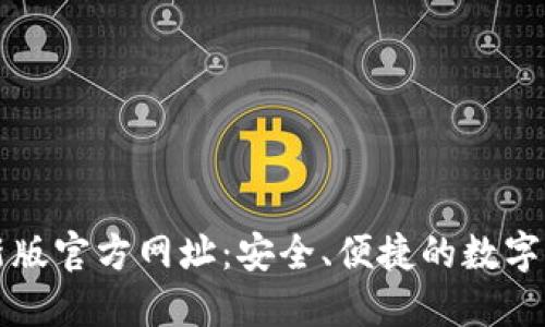 小狐钱包最新版官方网址：安全、便捷的数字货币钱包推荐