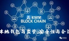 比特币本地钱包与监管：