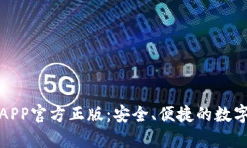 小狐钱包APP官方正版：安全、便捷的数字钱包选择