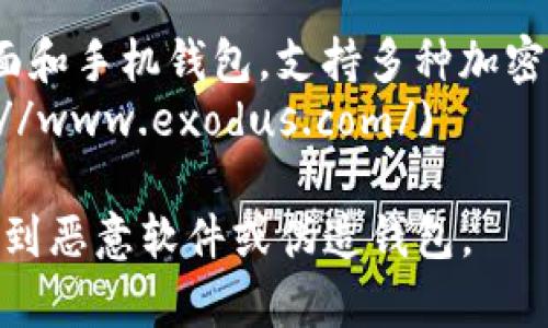 以太坊钱包的下载网址可以根据不同的钱包类型而有所不同。以下是一些常见的以太坊钱包及其下载链接：

1. **MetaMask** - 这是一个非常流行的以太坊钱包，支持浏览器扩展和移动应用。
   - 下载链接：[MetaMask 官网](https://metamask.io/)

2. **MyEtherWallet (MEW)** - 这是一个以太坊的开放源代码钱包，可以在线使用，或选择下载桌面版本。
   - 下载链接：[MyEtherWallet 官网](https://www.myetherwallet.com/)

3. **Trust Wallet** - 这是一个为移动设备设计的区块链钱包，也支持以太坊及其代币。
   - 下载链接：[Trust Wallet 官网](https://trustwallet.com/)

4. **Exodus Wallet** - 这是一个桌面和手机钱包，支持多种加密货币，包括以太坊。
   - 下载链接：[Exodus 官网](https://www.exodus.com/)

请确保在官方网站下载钱包，以避免下载到恶意软件或伪造钱包。