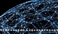 小狐钱包获取币的完整指
