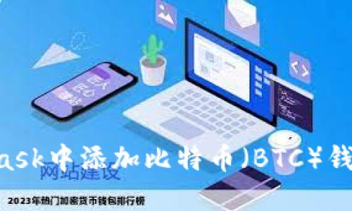如何在MetaMask中添加比特币（BTC）钱包：一步步指南