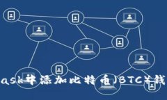 如何在MetaMask中添加比特币
