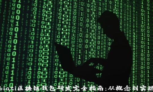 
biati区块链钱包研发完全指南：从概念到实现