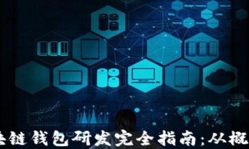 
biati区块链钱包研发完全指南：从概念到实现