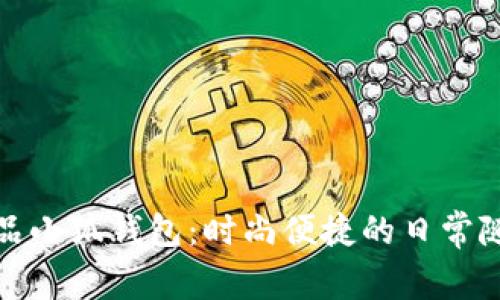 名创优品小狐钱包：时尚便捷的日常随身必备