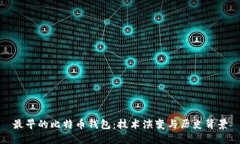 最早的比特币钱包：技术