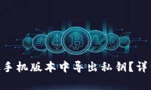 如何在MetaMask手机版本中导出私钥？详细步骤与注意事项