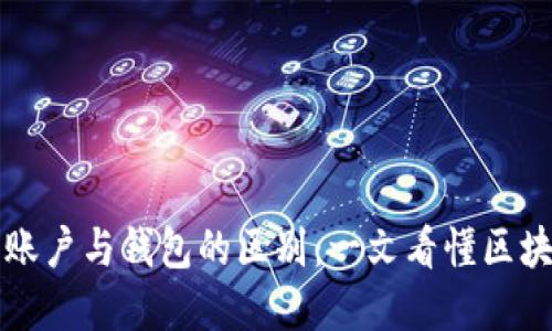 以太坊账户与钱包的区别：一文看懂区块链基础