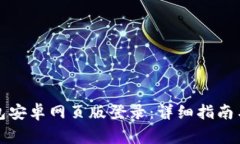 如何在小狐钱包安卓网页