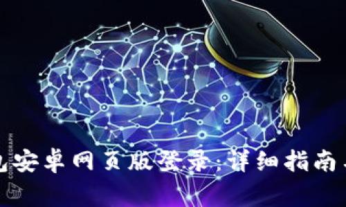 如何在小狐钱包安卓网页版登录：详细指南与常见问题解答