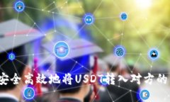 如何安全高效地将USDT转入