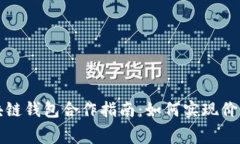 免费区块链钱包合作指南