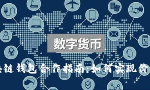免费区块链钱包合作指南：如何实现价值最大化