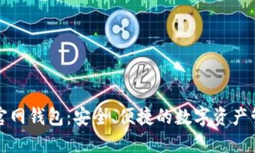 小狐钱官网钱包：安全、便捷的数字资产管理利器