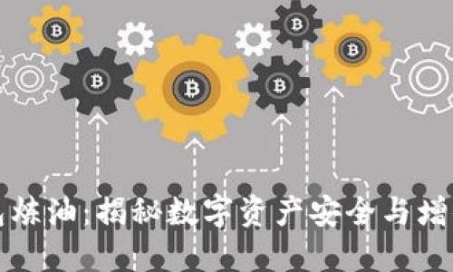 小狐钱包炼油：揭秘数字资产安全与增值的秘密