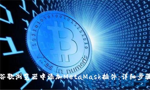 如何在谷歌浏览器中添加MetaMask插件：详细步骤与指南