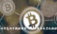 比特币钱包的子地址解析