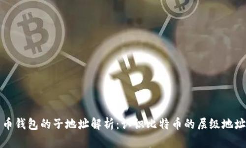 比特币钱包的子地址解析：认识比特币的层级地址结构