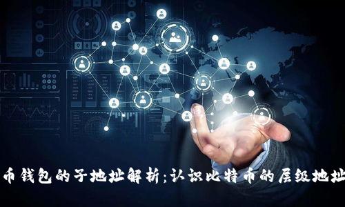 比特币钱包的子地址解析：认识比特币的层级地址结构