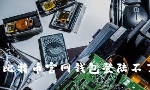 如何解决比特币官网钱包登陆不了的问题？