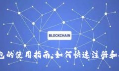 USDT钱包的使用指南：如何